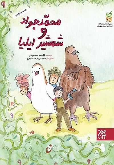 محمدجواد و شمشیر ایلیا